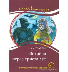 Толстой Алексей. Встреча через триста лет. Книга для чтения с заданиями (С1)