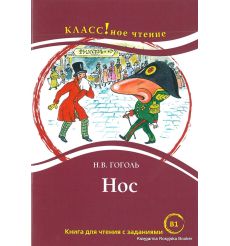 Гоголь Николай. Нос. Книга для чтения с заданиями (B1)