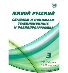 Живой русский язык. Слушаем и понимаем телевизионные и радиопрограммы. Вып.3 + Mp3