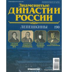 Знаменитые династии России №190 / 2018. Лепешкины