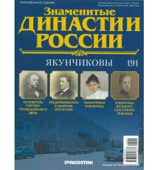 Знаменитые династии России №191 / 2018. Якунчиковы