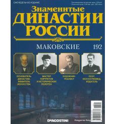 Знаменитые династии России №192 / 2018. Маковские