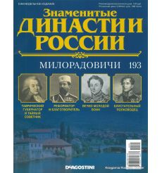 Знаменитые династии России №193 / 2018. Милорадовичи