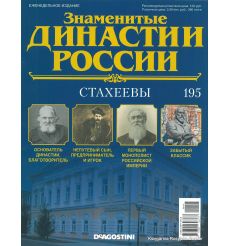Знаменитые династии России №195 / 2018. Стахеевы