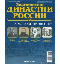 Знаменитые династии России №196 / 2018. Крестовниковы