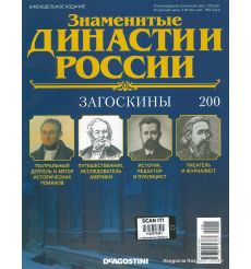 Знаменитые династии России №200 / 2018. Загоскины