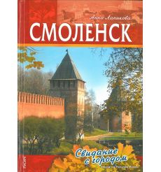 Смоленск: свидание с городом. Анна Лапикова