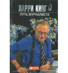 Кинг Ларри. Путь журналиста