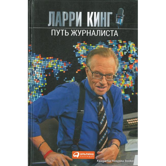 Кинг Ларри. Путь журналиста
