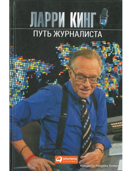 Кинг Ларри. Путь журналиста