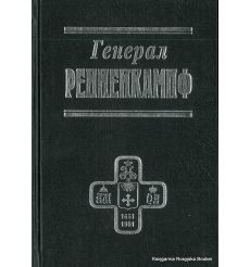 Генерал Ренненкампф