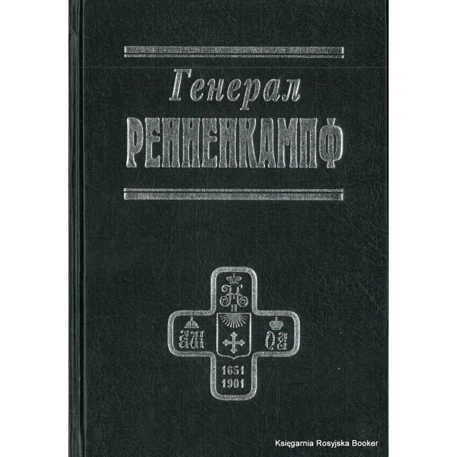 Генерал Ренненкампф