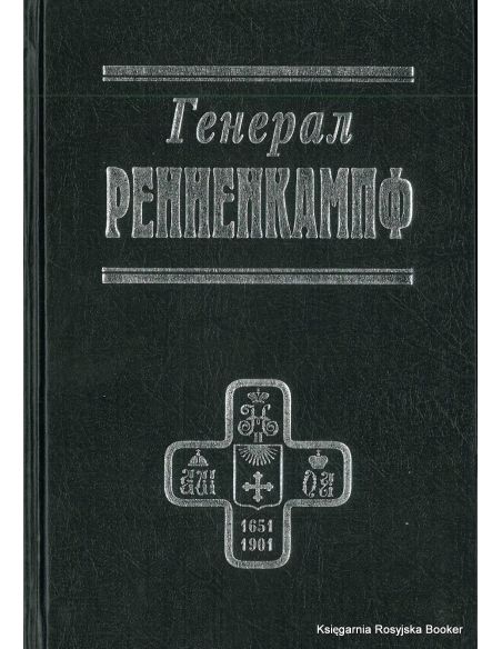 Генерал Ренненкампф