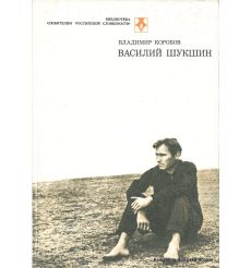 Шукшин Василий. Владимир Коробов