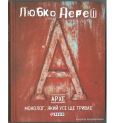 Дереш Любко. Архе. Монолог, який усе ще триває