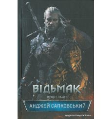 Сапковський Анджей. Відьмак. Кров ельфів