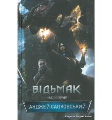 Сапковський Анджей. Відьмак. Час погорди