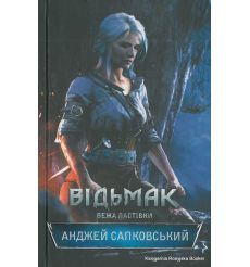 Сапковський Анджей. Відьмак. Вежа Ластівки