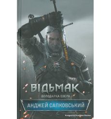 Сапковський Анджей. Відьмак. Володарка Озера