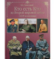 Кто есть Кто во Второй мировой Войне. СССР и союзники....