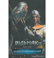 Сапковський Анджей. Відьмак. Сезон гроз