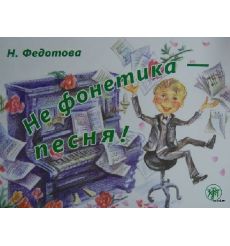 Не фонетика — песня! Книга + 1CD