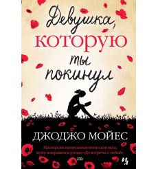 Девушка, которую ты покинул
