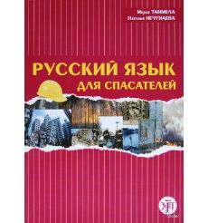Русский язык для спасателей.