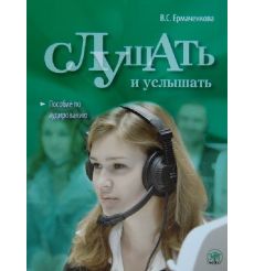 Слушать и услышать. Базовый уровень (A2). 1CD