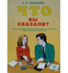 Что вы сказали? Книга + 1 CD
