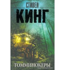 Кинг Стивен. Томминокеры