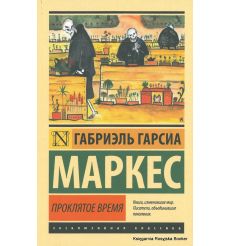 Маркес Габриэль Гарсиа. Проклятое время