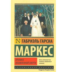 Маркес Габриэль Гарсиа. Хроника объявленной смерти