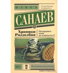Санаев Павел. Хроники Раздолбая. Похороните меня за плинтусом-2