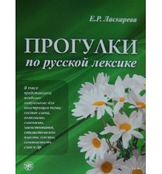 Прогулки по русской лексике