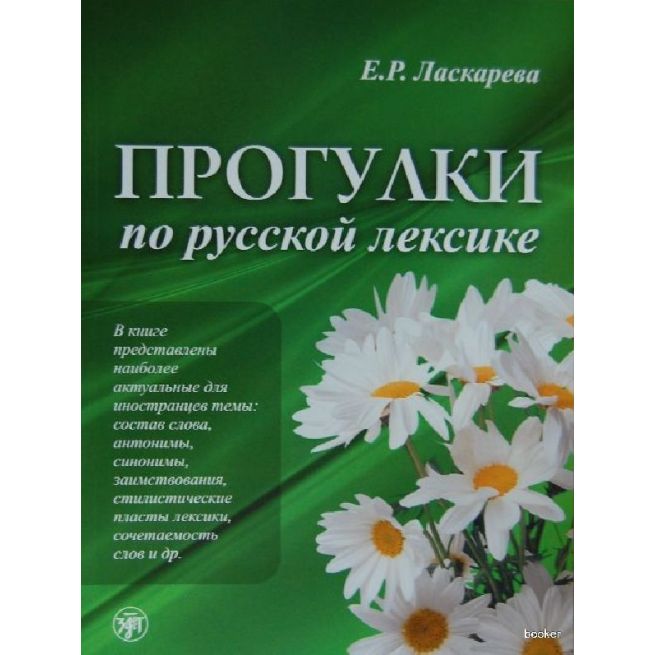 Прогулки по русской лексике
