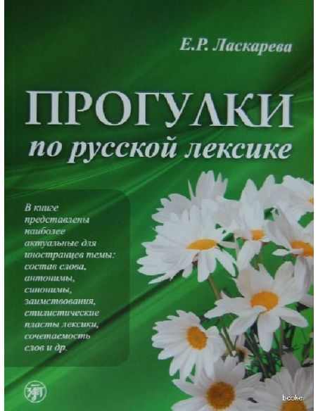 Прогулки по русской лексике