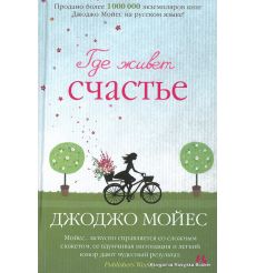 Мойес Джоджо. Где живет счастье