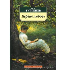 Тургенев Иван. Первая любовь: Повести