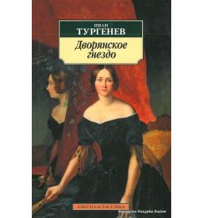 Тургенев Иван. Дворянское гнездо