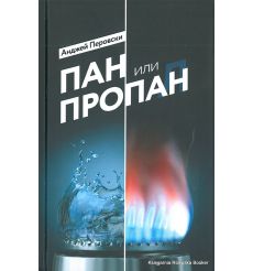 Перовски Анджей. Пан или пропан