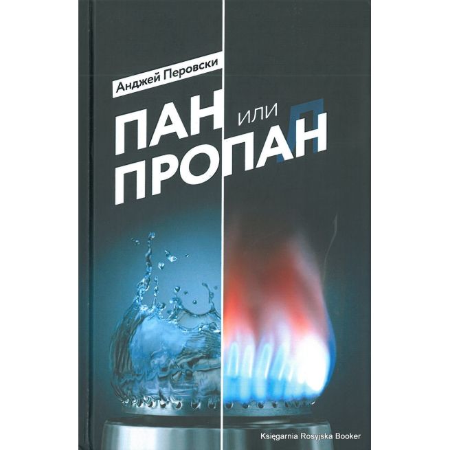 Перовски Анджей. Пан или пропан
