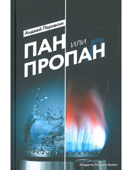 Перовски Анджей. Пан или пропан