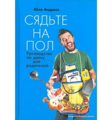 Сядьте на пол. Руководство по дзену для родителей