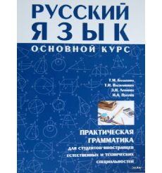Русский язык. Основной курс