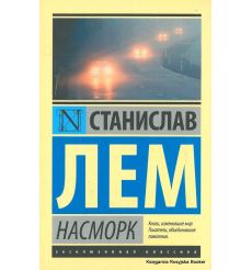 Лем Станислав. Насморк