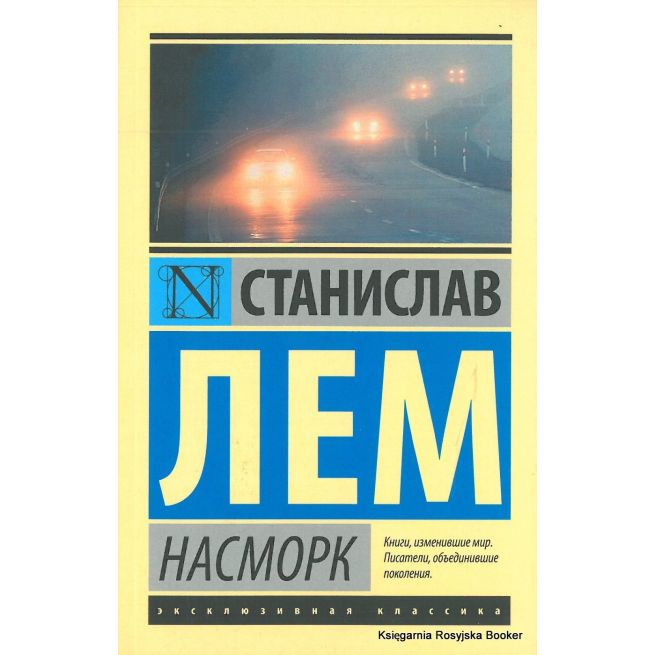 Лем Станислав. Насморк