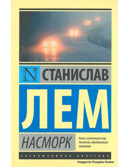 Лем Станислав. Насморк