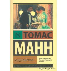 Манн Пауль Томас﻿. Будденброки