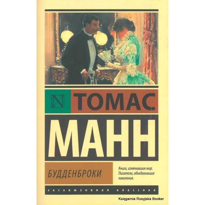 Манн Пауль Томас﻿. Будденброки